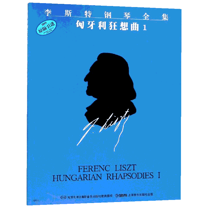 匈牙利狂想曲1/李斯特钢琴全集 上海音乐出版社 著 杨韵琳 译 著 杨韵琳 译 音乐（新）艺术 新华书店正版图书籍 上海音乐出版社