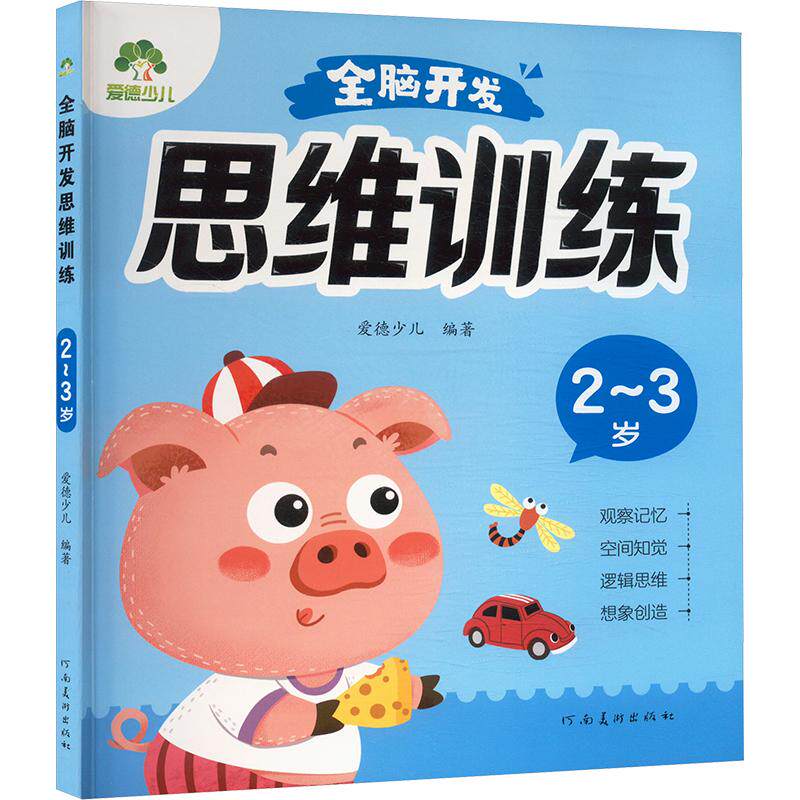 全脑开发思维训练 2~3岁 爱德少儿 编 少儿艺术/手工贴纸书/涂色书少儿 新华书店正版图书籍 河南美术出版社