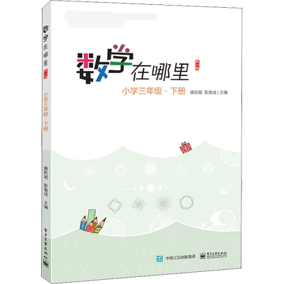 数学在哪里 小学3年级下册 修订版 以阅读的形式展现数学问题 以更加贴近生活的故事讲解数学 电子工业出版社