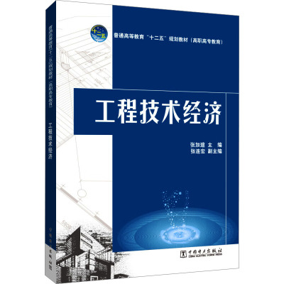 普通高等教育“十二五”规划教材（高职高专教育）  工程技术经济 张加瑄 编 企业培训师专业科技 新华书店正版图书籍