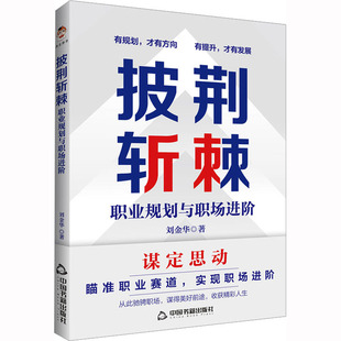 励志 社 刘金华 中国书籍出版 图书籍 新华书店正版 MBA经管 管理学理论 著 职业规划与职场进阶 披荆斩棘