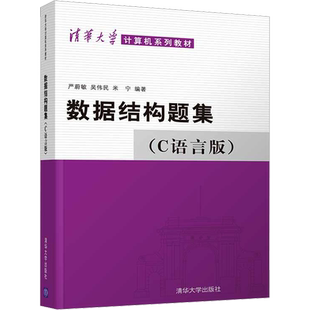 数据结构题集(C语言版) 严蔚敏,吴伟民,米宁 编 自由组合套装大中专 新华书店正版图书籍 清华大学出版社