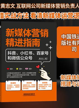 新媒体营销精进指南：抖音、小红书、百家号和微信公众号 黄志文 著 著 广告营销经管、励志 新华书店正版图书籍
