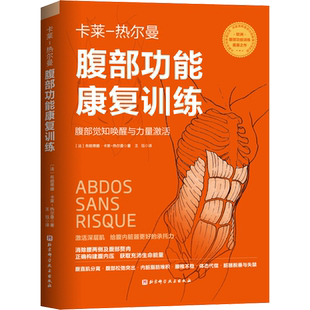 腹部功能康复训练 腹部觉知唤醒与力量激活 (法)布朗蒂娜·卡莱-热尔曼 著 王珏 译 基础医学生活 新华书店正版图书籍