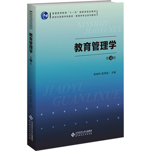 編 圖書籍 高鴻源;劉淑蘭 教育管理學(xué) 等 社 新華書店正版 陳孝彬 第4版 大學(xué)教材大中專 北京師范大學(xué)出版