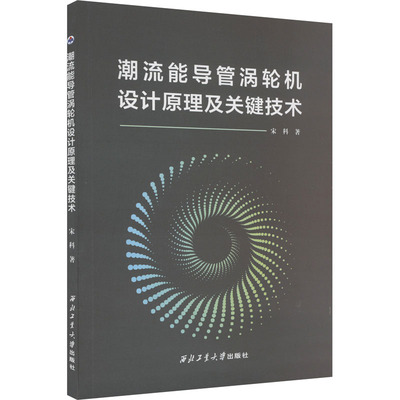 潮流能导管涡轮机设计原理及关键技术 宋科 著 电工技术/家电维修专业科技 新华书店正版图书籍 西北工业大学出版社