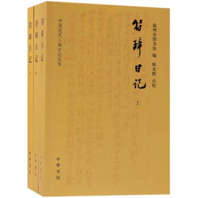 符璋日记(全3册)/中国近代人物日记丛书 编者:温州市图书馆 著作 中国古诗词文学 新华书店正版图书籍 中华书局