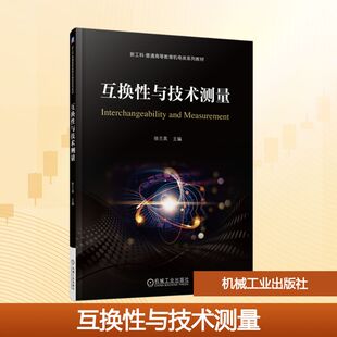 互换性与技术测量 徐兰英 主编 编 大学教材大中专 新华书店正版图书籍 机械工业出版社