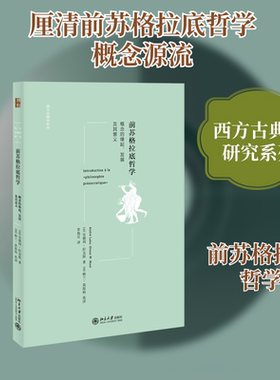 前苏格拉底哲学：概念的缘起、发展及其意义 安德列·拉克斯（André Laks） 著 (意)格兰·莫斯特//常旭旻 译 宗教理论社科