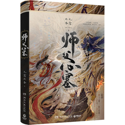 师父心塞 九鹭非香 著 青春/都市/言情/轻小说文学 新华书店正版图书籍 湖南文艺出版社