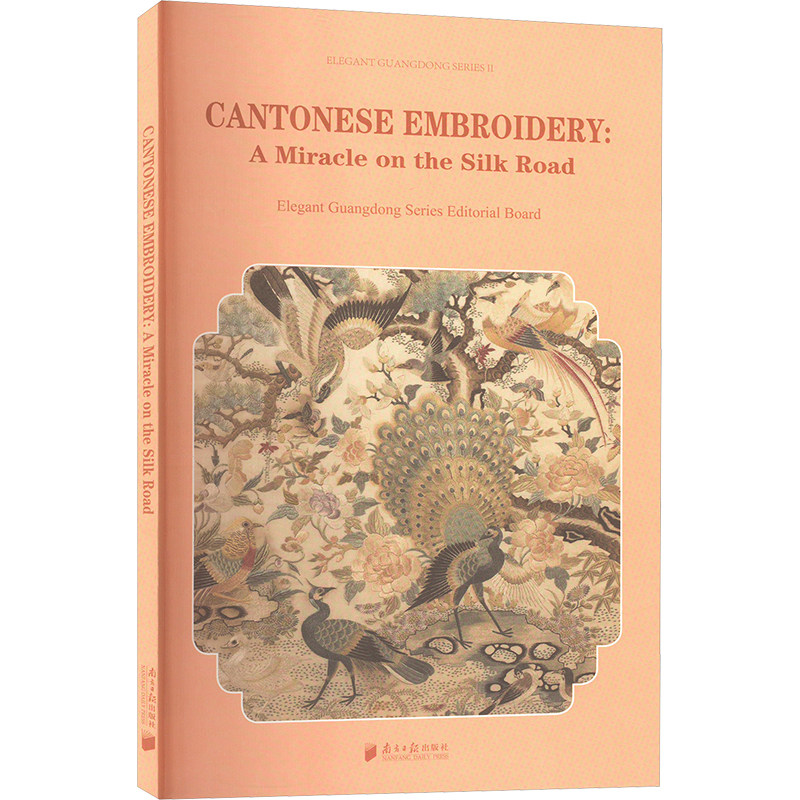广绣 丝路锦绣 粤雅小丛书编委会 编 工艺美术（新）艺术 新华书店正版图书籍 南方日报出版社