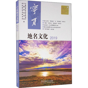 宁夏地名文化 2019 宁夏回族自治区民政厅 等 编 国内旅游指南/攻略经管、励志 新华书店正版图书籍 中国社会出版社