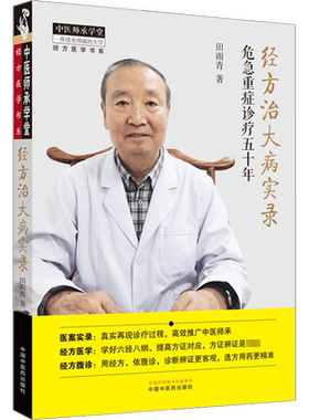 经方治大病实录 危急重症诊疗五十年 田雨青 作者对50余例危急重证疑难痼疾典型病例的全程诊疗实录 中国中医药出版社
