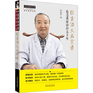 经方治大病实录 危急重症诊疗五十年 田雨青 作者对50余例危急重证疑难痼疾典型病例的全程诊疗实录 中国中医药出版社
