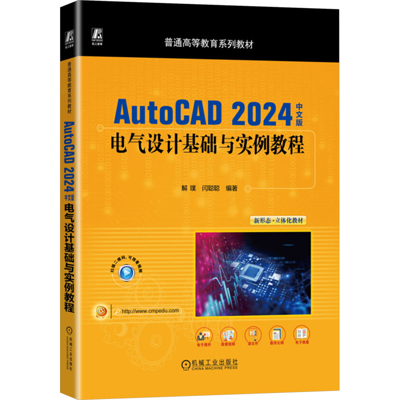 AutoCAD 2024中文版电气设计基础与实例教程 解璞,闫聪聪 编 电工技术/家电维修大中专 新华书店正版图书籍 机械工业出版社
