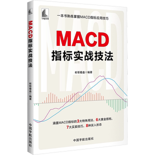 MACD指标实战技法 彬哥看盘 帮助投资者买在尽可能低的低点 卖在尽可能高的高点 赚取尽可能多的利润