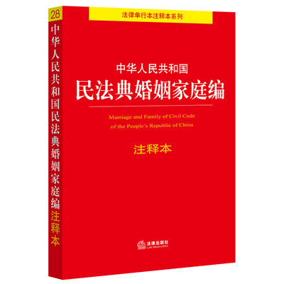 中华人民共和国民法典婚姻家庭编注释本 法律出版社法规中心编 著 自由组合套装社科 新华书店正版图书籍 中国法律图书有限公司