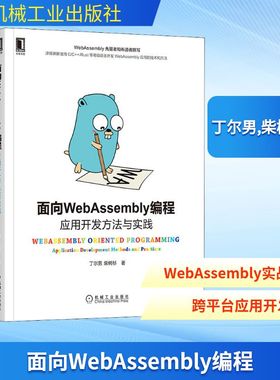 面向WebAssembly编程 应用开发方法与实践 丁尔男,柴树杉 著 程序设计（新）专业科技 新华书店正版图书籍 机械工业出版社