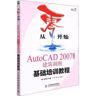 AutoCAD 2007中文版建筑制图基础培训教程 姜勇,郭英文 编 自由组合套装专业科技 新华书店正版图书籍 人民邮电出版社