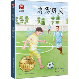 新華書店正版 社 著 霹靂貝貝 兒童文學(xué)文教 長江文藝出版 張之路 圖書籍
