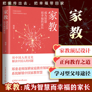 家教 成为智慧而幸福的家长 郑委 著 家庭是孩子成长最重要的土壤 孩子出现问题 往往与家庭息息相关 中国传媒大学出版社