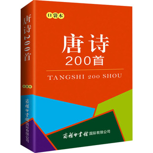 图书籍 唐诗200首 商务印书馆国际有限公司 中国古诗词文学 商务国际辞书编辑部 新华书店正版 编 口袋本