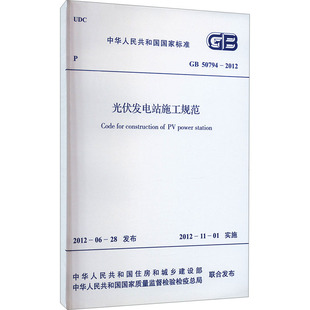 光伏发电站施工规范 GB 50794-2012 中华人民共和国住房和城乡建设部,中华人民共和国国家质量监督检验检疫总局 建筑/水利（新）