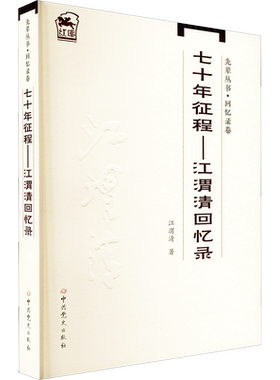 先辈丛书·回忆录卷:七十年征程——江渭清回忆录 江渭清 著 世界政治社科 新华书店正版图书籍 中共党史出版社