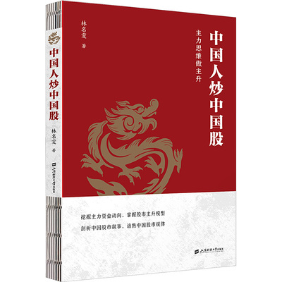 中国人炒中国股 主力思维做主升 林名雯 股市投资者实战指南 如何精选行业龙头股 掌握牛人游资的选股模式 上海财经大学出版社