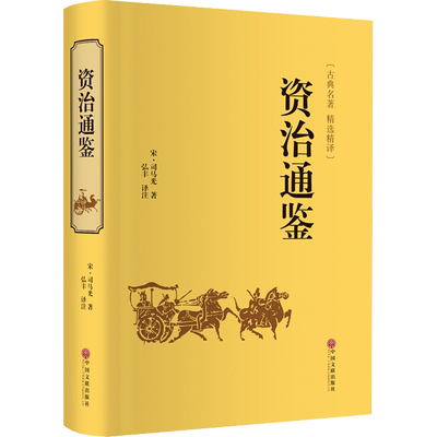 资治通鉴 司马光 书籍正版原著文白对照全本全译白话版二十四史无删减完整版青少年读中国通史历史纪事本末 中国文联出版社