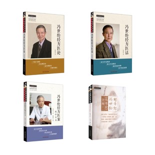 4册 冯世纶经方医案+医论+医话+胡希恕冯世纶《伤寒论》全释 杨雅阁 编等 中医生活 新华书店正版图书籍 中国中医药出版社
