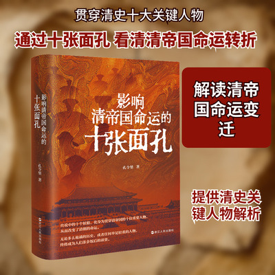 影响清帝国命运的十张面孔 孔令堃 十个被后世神化的人物是如何改变大清王朝的命运的 浙江人民出版社
