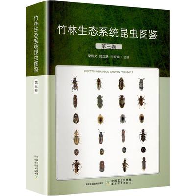 竹林生态系统昆虫图鉴 第三卷 梁照文,闫正跃,朱宏斌 编 生命科学/生物学专业科技 新华书店正版图书籍 中国农业出版社