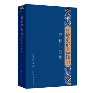 针灸甲乙经品读与应用 张建斌 编 深入学习经典 品读理论精髓 提高临床证治水平 人民卫生出版社