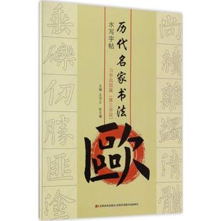 吉林美术出版 张文博 篆刻 书法 主编 王洪义 字帖书籍艺术 历代名家书法水写字帖欧.习字巩固篇 社 第3学段 图书籍 新华书店正版