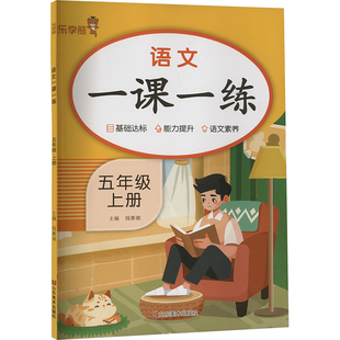 语文一课一练 五年级 上册 钱赛湖 编 小学教辅文教 新华书店正版图书籍 山东美术出版社