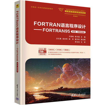 FORTRAN语言程序设计——FORTRAN95 第2版·微课视频版 王丽娟,靳文强 编 程序设计（新）大中专 新华书店正版图书籍