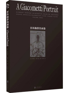 贾科梅蒂的画像 文筠霖译 美术作品艺术 详细记录阿尔贝托贾科梅蒂生前最后一次肖像画创作 北京联合出版公司