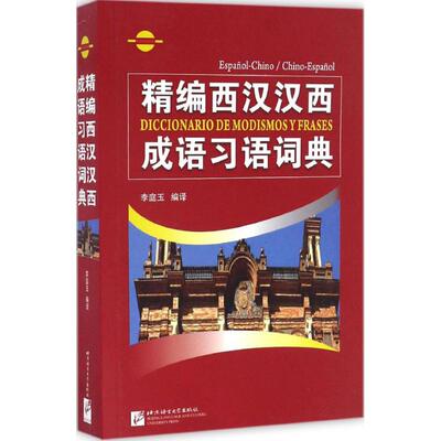 精编西汉汉西成语习语词典 李庭玉 编译 其它工具书文教 新华书店正版图书籍 北京语言大学出版社