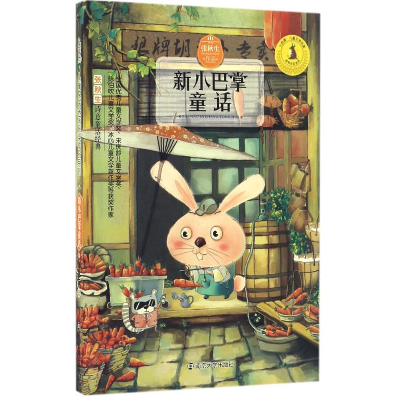 新小巴掌童话 张秋生 著;徐鲁 丛书主编 著作 绘本/图画书/少儿动漫书