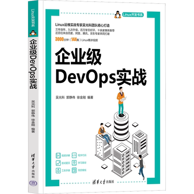 企业级DevOps实战 吴光科,郭静伟,徐金刚 编 程序设计（新）专业科技 新华书店正版图书籍 清华大学出版社