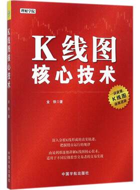 K线图核心技术 金铁 著 著 炒股书籍经管、励志 新华书店正版图书籍 中国宇航出版社
