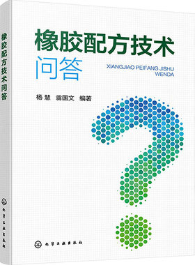 橡胶配方技术问答 杨慧,翁国文 编 化学工业专业科技 新华书店正版图书籍 化学工业出版社