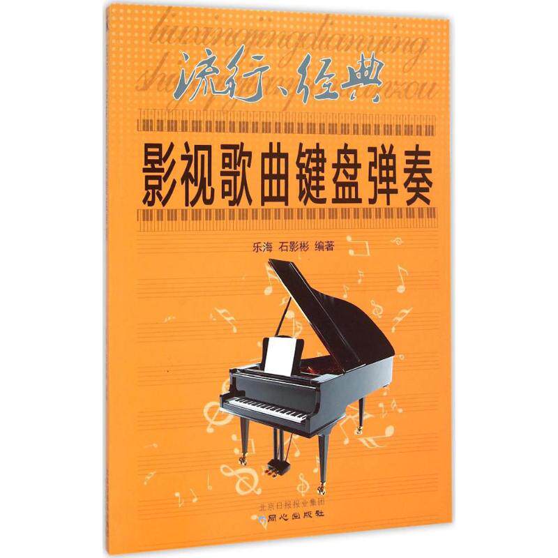 流行、经典影视歌曲键盘弹奏 乐海,石影彬 编著 著 音乐（新）艺术 新华书店正版图书籍 同心出版社