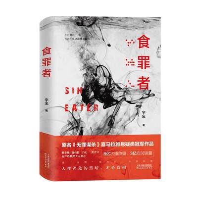 食罪者 宇尘 著 侦探推理/恐怖惊悚小说文学 新华书店正版图书籍 天津人民出版社