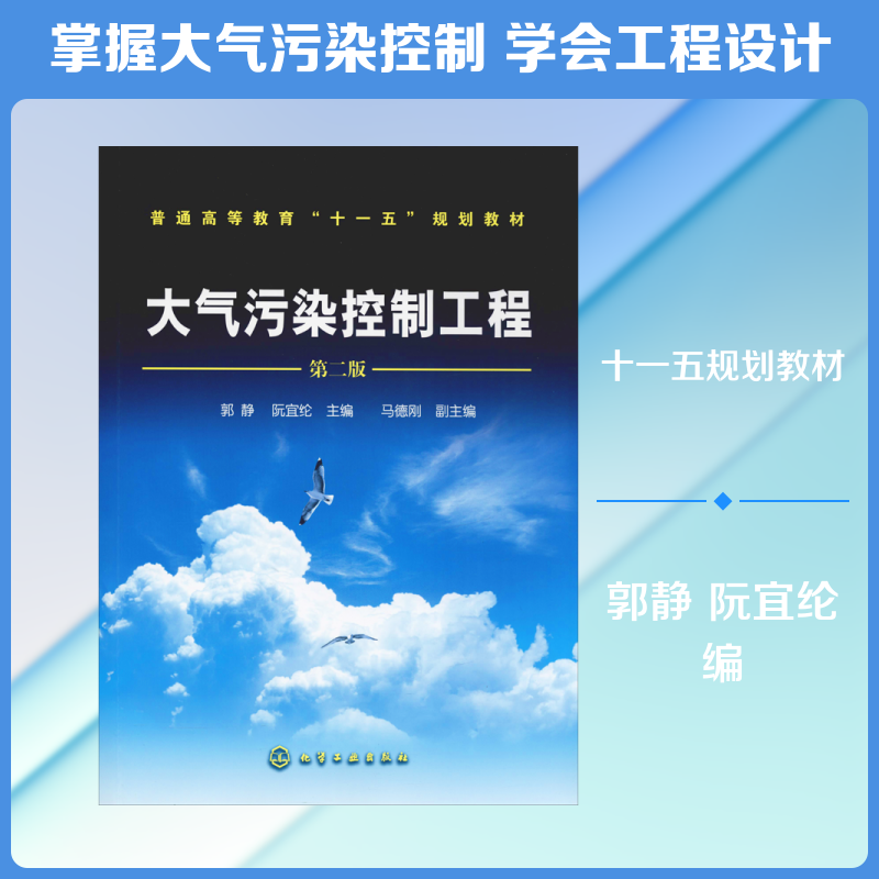 大气污染控制工程 第2版 郭静,阮宜纶 编 大学教材大中专 新华书店正版图书籍 化学工业出版社