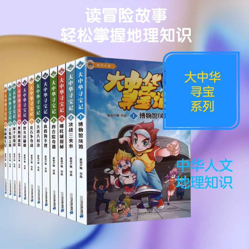 大中华寻宝记(共1-12册)博物馆风波/决战三夹水/哪吒城探秘/四合院奇遇/真假狗不理/天 家裕户晓 作品 著 科普百科少儿