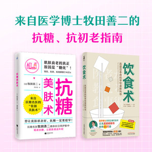 （2册）饮食术风靡日本的科学饮食教科书+抗糖美肤术(日)牧田善二著肖爽,梁永宣译等中医生活新华书店正版图书籍