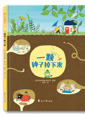 一颗种子掉下来 精装绘本 3-6岁儿童文学绘本 幼儿园儿童文学读物 早教益智启蒙阅读幼儿睡前故事亲子共读书籍 花山文艺出版社