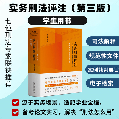 实务刑法评注 第三版 学生用书 喻海松 增补新刑法条文和司法规则 对原有规则作了衔接的必要技术处理厘清规则层级 北京大学出版社